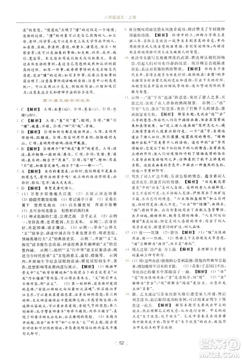 云南美术出版社2019亮点给力提优课时作业本8年级语文上册部编人教版答案