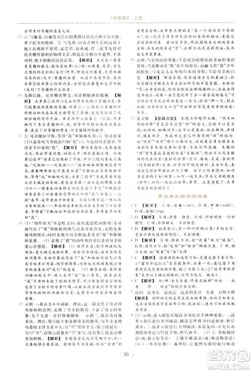 云南美术出版社2019亮点给力提优课时作业本8年级语文上册部编人教版答案