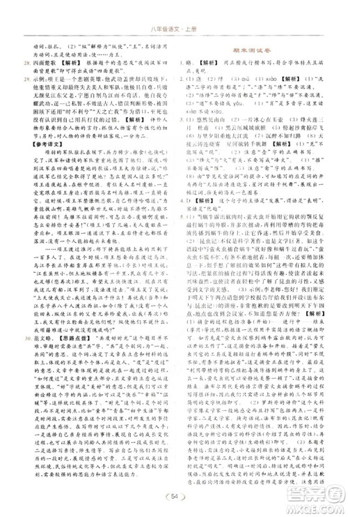 云南美术出版社2019亮点给力提优课时作业本8年级语文上册部编人教版答案