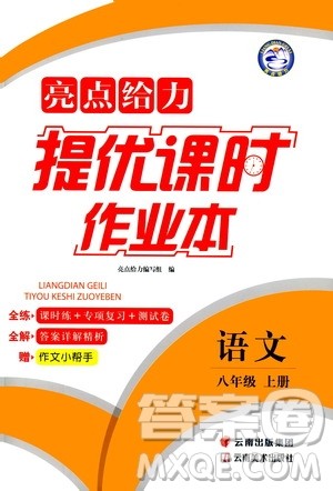 云南美术出版社2019亮点给力提优课时作业本8年级语文上册部编人教版答案