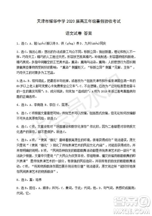 天津市耀华中学2020届高三年级暑假验收考试语文试卷及答案