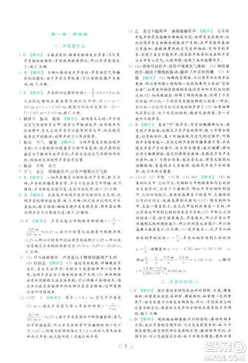 云南美术出版社2019亮点给力提优课时作业本8年级物理上册苏科版答案