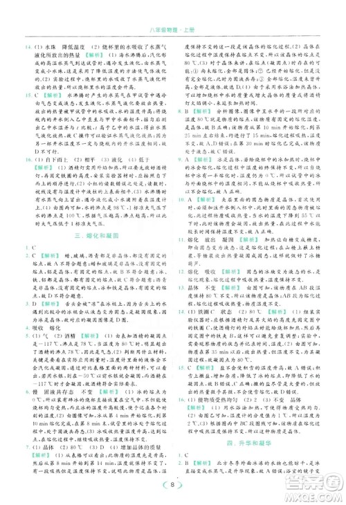 云南美术出版社2019亮点给力提优课时作业本8年级物理上册苏科版答案