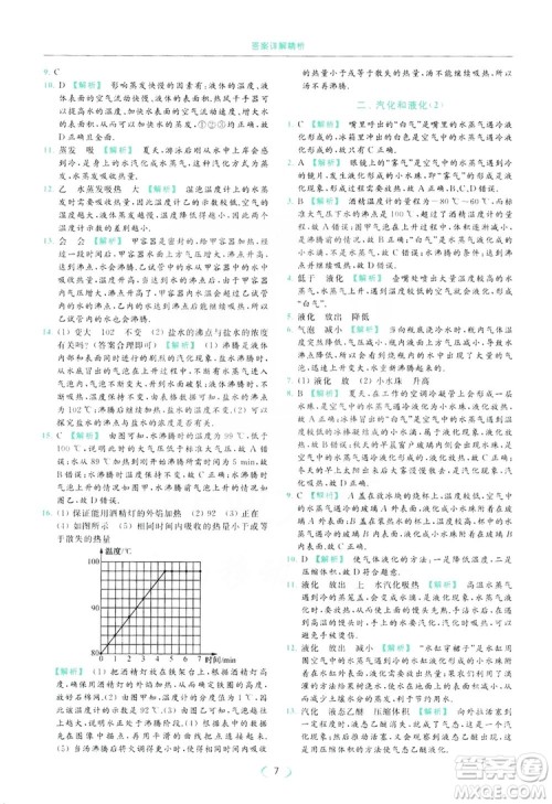 云南美术出版社2019亮点给力提优课时作业本8年级物理上册苏科版答案