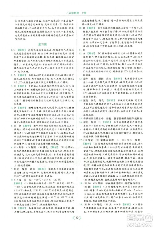 云南美术出版社2019亮点给力提优课时作业本8年级物理上册苏科版答案