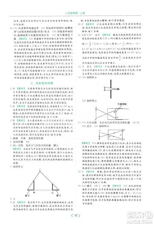 云南美术出版社2019亮点给力提优课时作业本8年级物理上册苏科版答案