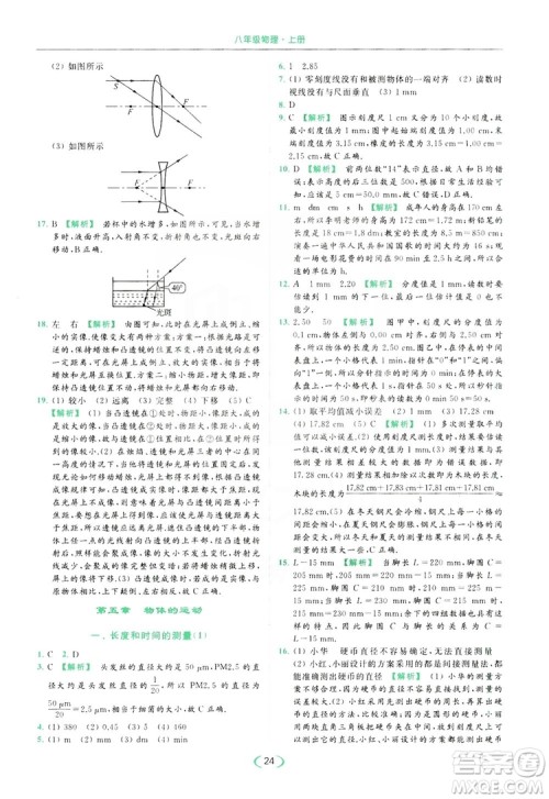 云南美术出版社2019亮点给力提优课时作业本8年级物理上册苏科版答案