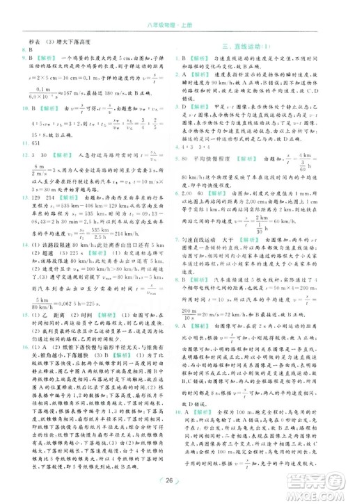 云南美术出版社2019亮点给力提优课时作业本8年级物理上册苏科版答案