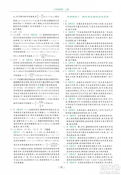云南美术出版社2019亮点给力提优课时作业本8年级物理上册苏科版答案