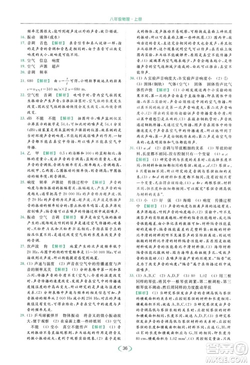 云南美术出版社2019亮点给力提优课时作业本8年级物理上册苏科版答案