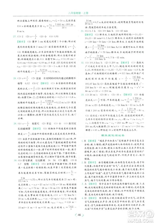 云南美术出版社2019亮点给力提优课时作业本8年级物理上册苏科版答案