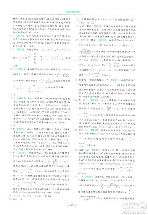 云南美术出版社2019亮点给力提优课时作业本8年级物理上册苏科版答案