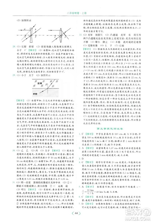 云南美术出版社2019亮点给力提优课时作业本8年级物理上册苏科版答案