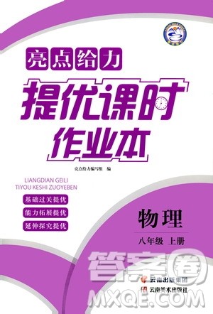 云南美术出版社2019亮点给力提优课时作业本8年级物理上册苏科版答案