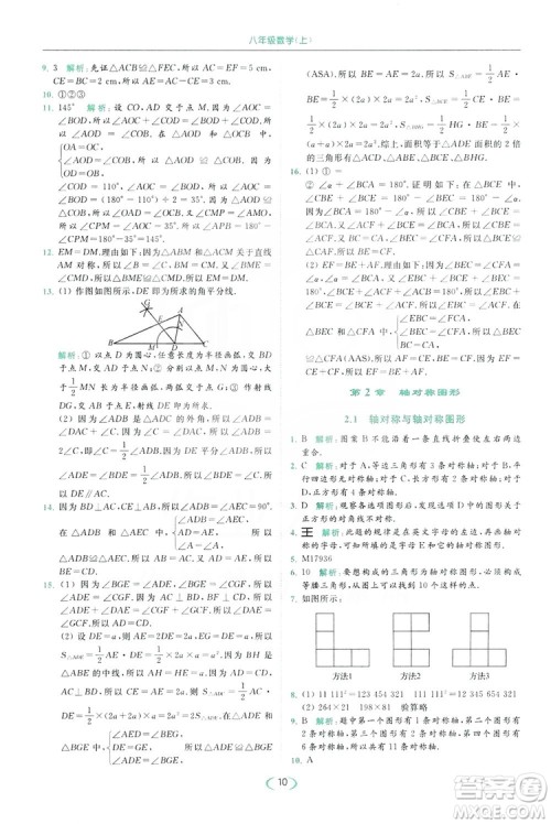 云南美术出版社2019亮点给力提优课时作业本8年级数学上册苏科版答案