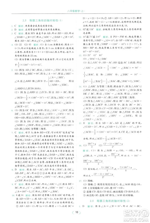 云南美术出版社2019亮点给力提优课时作业本8年级数学上册苏科版答案