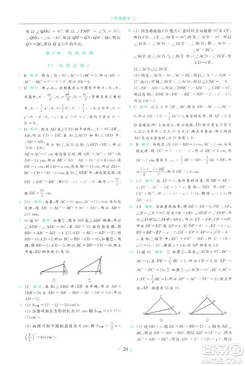 云南美术出版社2019亮点给力提优课时作业本8年级数学上册苏科版答案