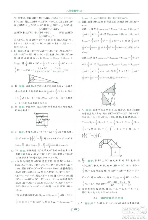 云南美术出版社2019亮点给力提优课时作业本8年级数学上册苏科版答案