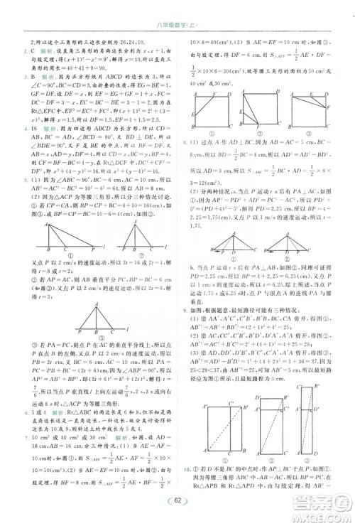 云南美术出版社2019亮点给力提优课时作业本8年级数学上册苏科版答案