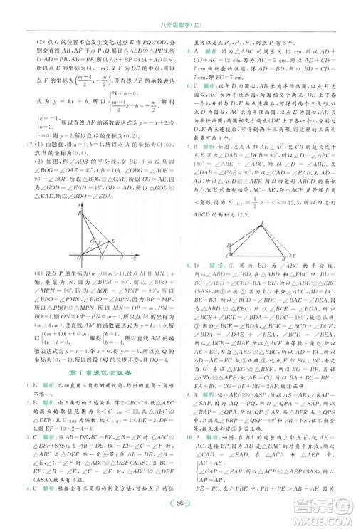 云南美术出版社2019亮点给力提优课时作业本8年级数学上册苏科版答案