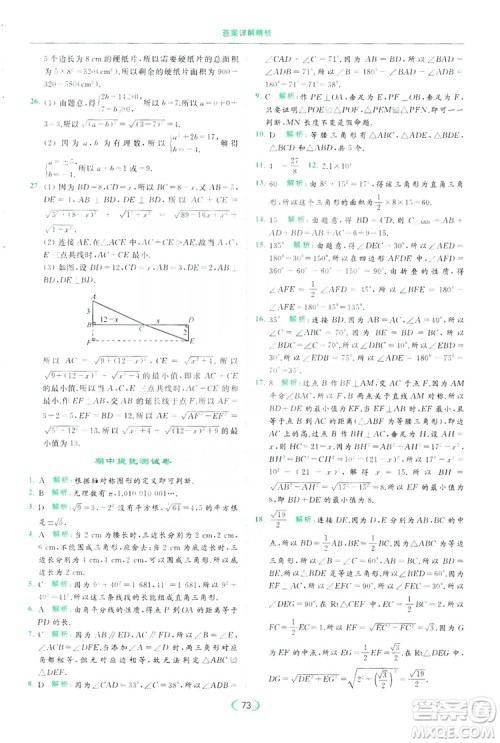 云南美术出版社2019亮点给力提优课时作业本8年级数学上册苏科版答案