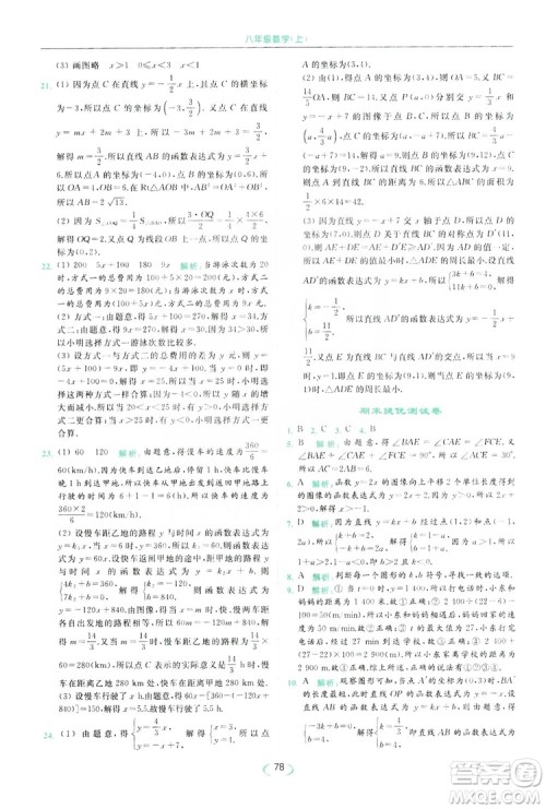 云南美术出版社2019亮点给力提优课时作业本8年级数学上册苏科版答案