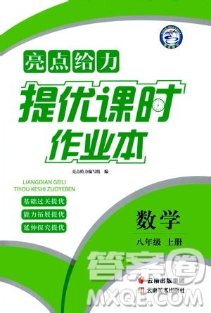 云南美术出版社2019亮点给力提优课时作业本8年级数学上册苏科版答案