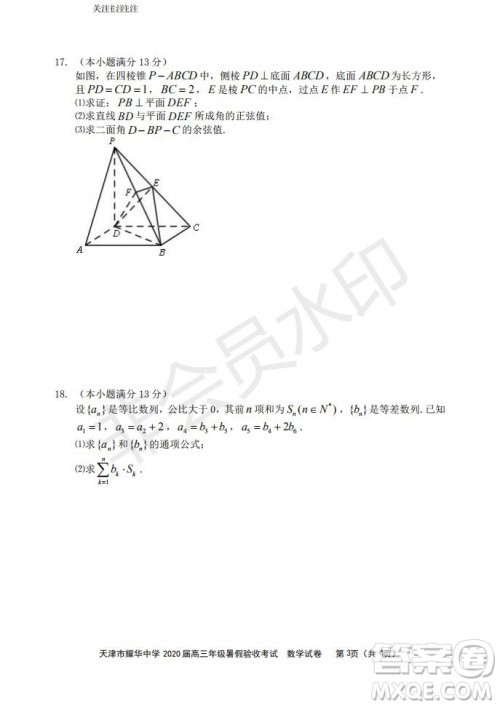 天津市耀华中学2020届高三年级暑假验收考试数学试卷及答案