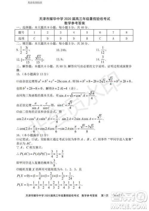 天津市耀华中学2020届高三年级暑假验收考试数学试卷及答案