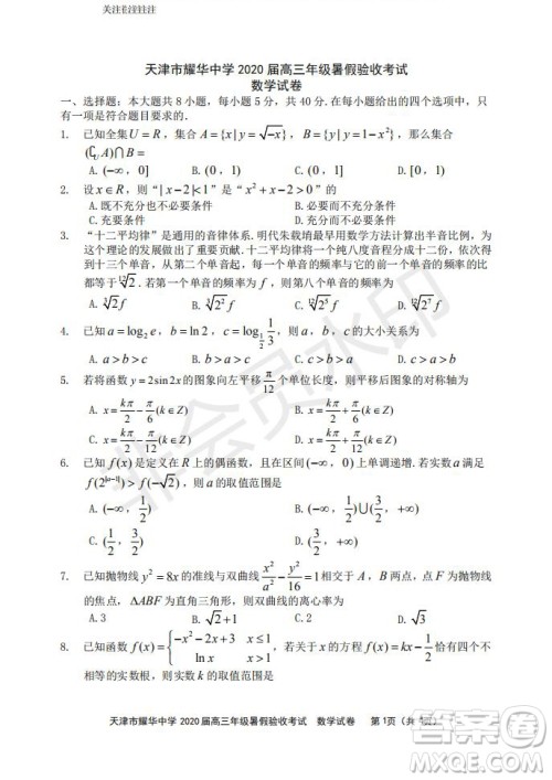 天津市耀华中学2020届高三年级暑假验收考试数学试卷及答案