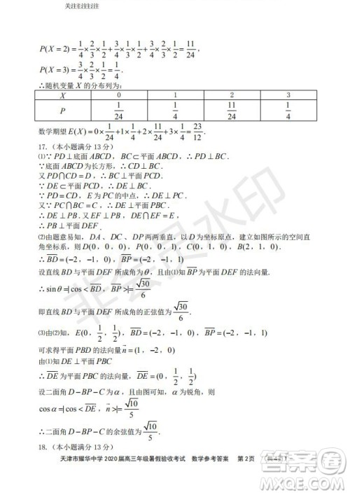 天津市耀华中学2020届高三年级暑假验收考试数学试卷及答案