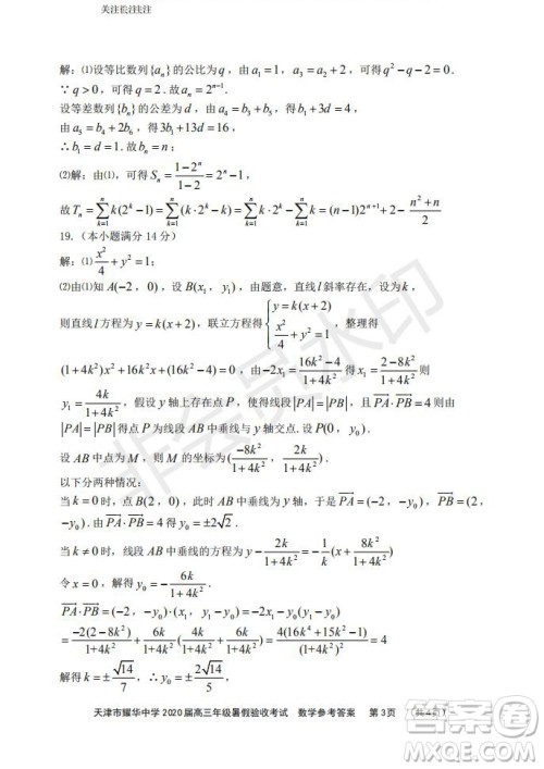 天津市耀华中学2020届高三年级暑假验收考试数学试卷及答案