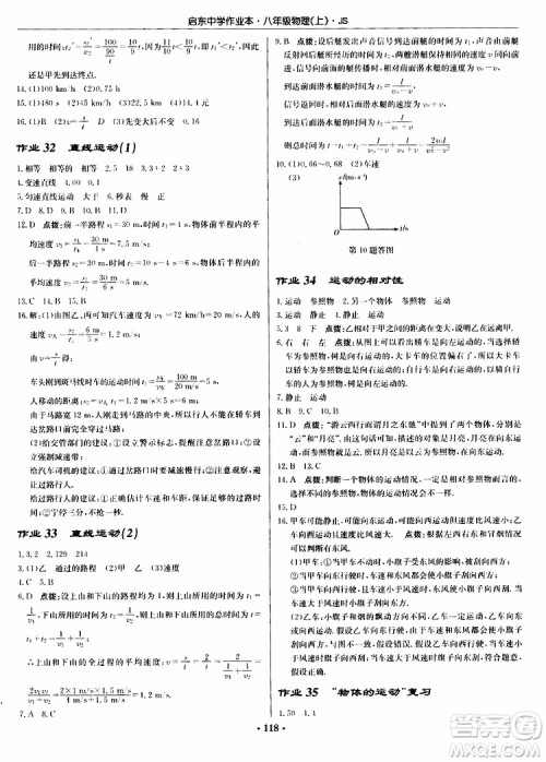 龙门书局2019秋启东中学作业本八年级上册物理JS江苏版参考答案