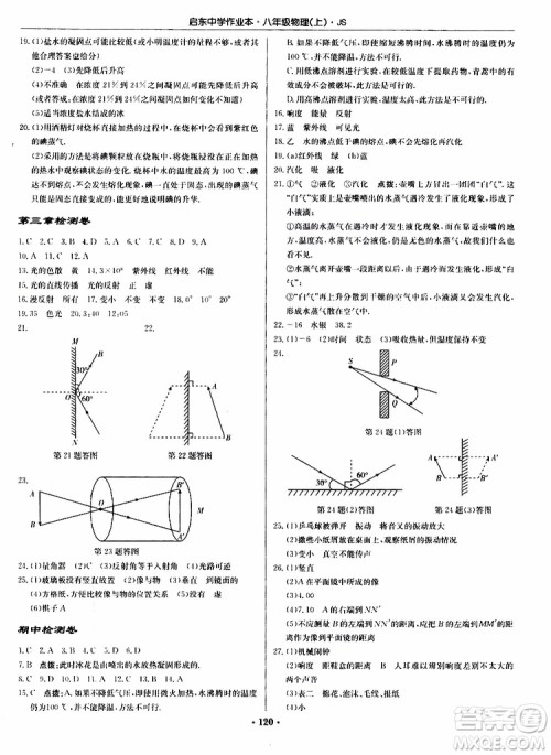 龙门书局2019秋启东中学作业本八年级上册物理JS江苏版参考答案