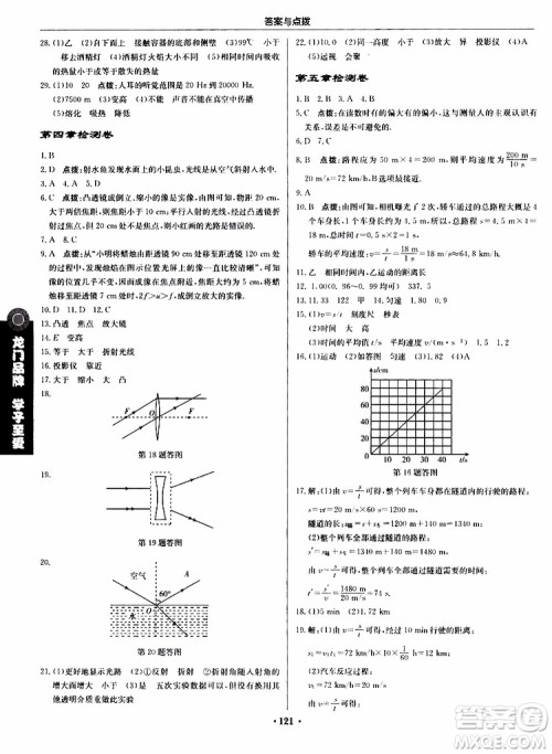 龙门书局2019秋启东中学作业本八年级上册物理JS江苏版参考答案