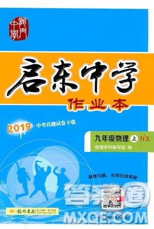 龙门书局2019启东中学作业本九年级物理上册沪科版答案