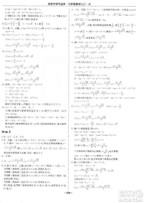 龙门书局2019启东中学作业本九年级数学上册江苏JS版答案