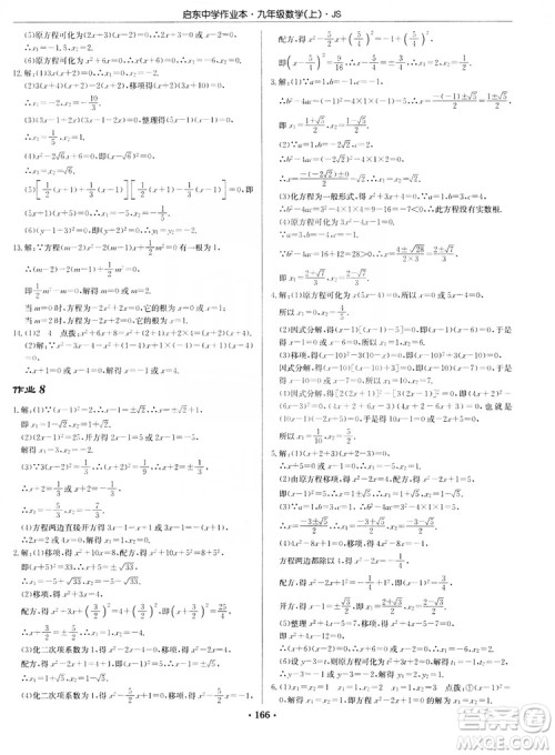 龙门书局2019启东中学作业本九年级数学上册江苏JS版答案