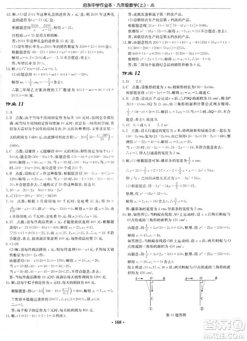 龙门书局2019启东中学作业本九年级数学上册江苏JS版答案