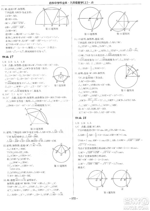 龙门书局2019启东中学作业本九年级数学上册江苏JS版答案