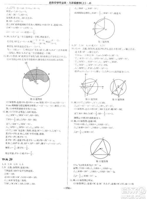 龙门书局2019启东中学作业本九年级数学上册江苏JS版答案