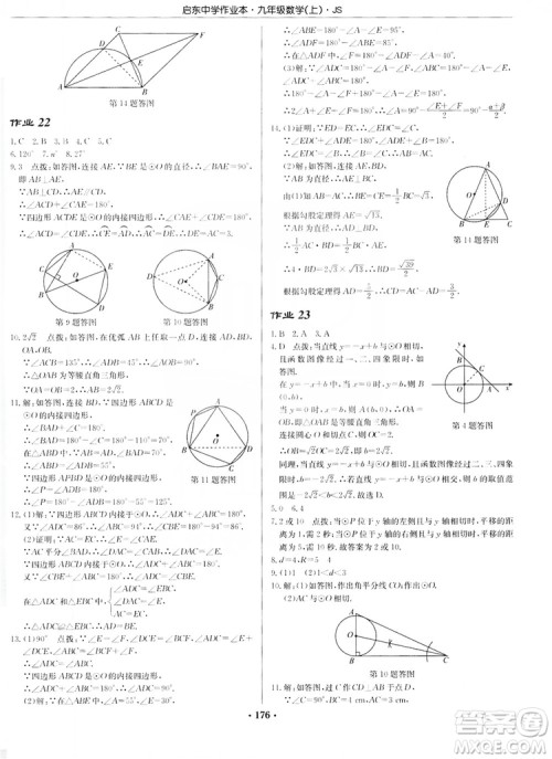 龙门书局2019启东中学作业本九年级数学上册江苏JS版答案