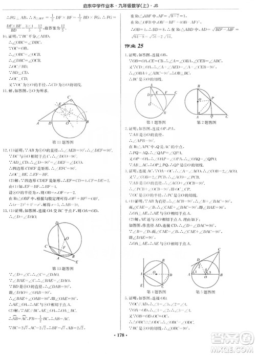 龙门书局2019启东中学作业本九年级数学上册江苏JS版答案