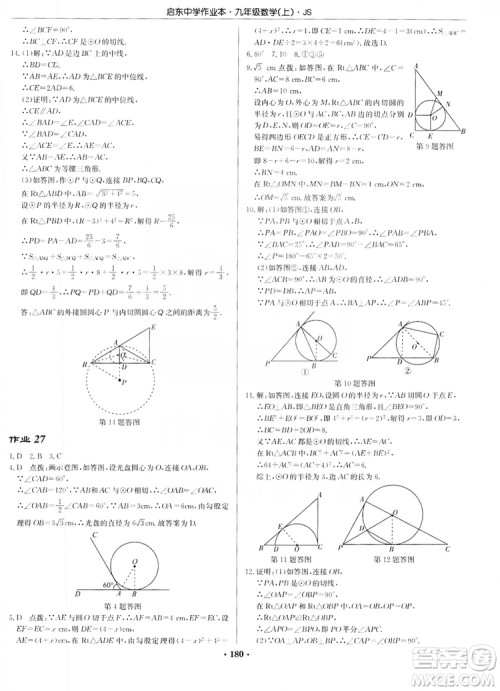 龙门书局2019启东中学作业本九年级数学上册江苏JS版答案