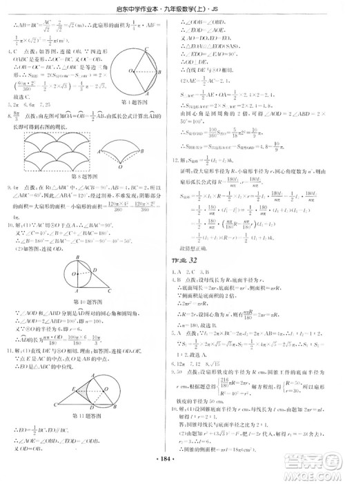 龙门书局2019启东中学作业本九年级数学上册江苏JS版答案