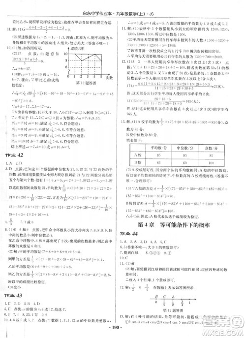 龙门书局2019启东中学作业本九年级数学上册江苏JS版答案