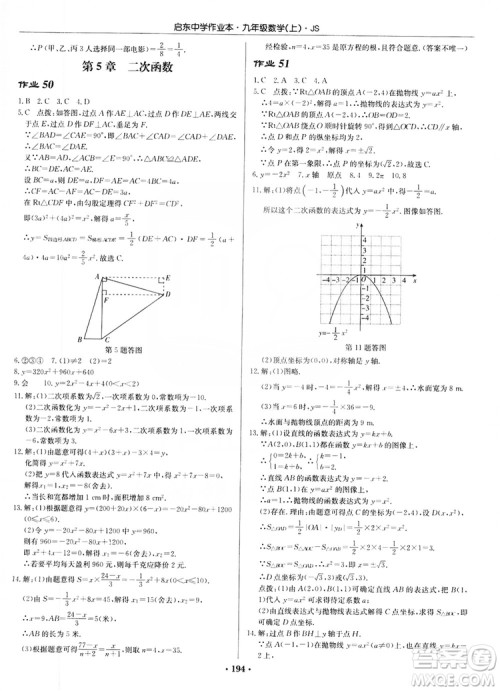 龙门书局2019启东中学作业本九年级数学上册江苏JS版答案