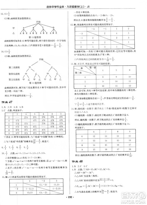 龙门书局2019启东中学作业本九年级数学上册江苏JS版答案