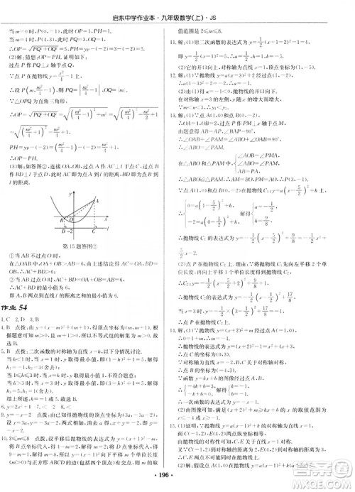 龙门书局2019启东中学作业本九年级数学上册江苏JS版答案