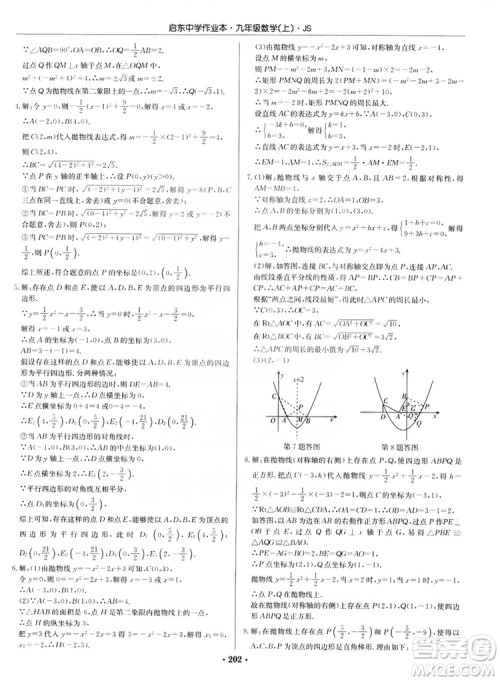 龙门书局2019启东中学作业本九年级数学上册江苏JS版答案